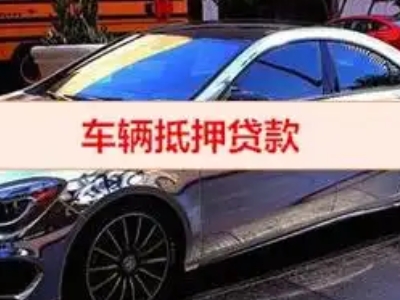 阳江镇汽车抵押借款的额度如何确定？